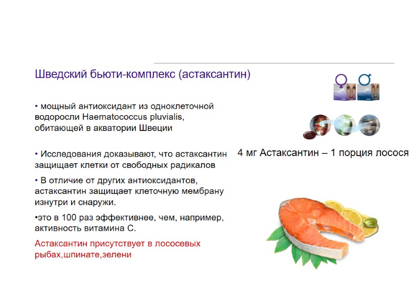 Шведский бьюти-комплекс (астаксантин) • мощный антиоксидант из одноклеточной водоросли Haematococcus pluvialis, обитающей в акватории